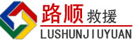 游仙区道路救援